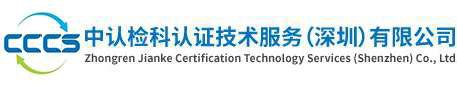 证书查询-中认检科认证技术服务（深圳）有限公司